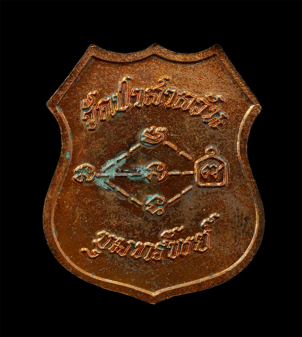 25Sep24 (50)ap.jpg - เหรียญโล่ห์หลวงพ่อพุธ ฐานิโย(พระราชสังวรญาณ) วัดป่าสาลวัน อ.เมือง จ.นครราชสีมา รุ่นขุมทรัพย์ ปลุกเสกไตรมาส ปี2539 พิมพ์กรรมการ เนื้อทองแดง มีรอยจารยัน [..] | https://kamulet.in.th